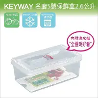 在飛比找Yahoo!奇摩拍賣優惠-發現新收納箱『台灣製造：KEYWAY名廚5號保鮮盒』冰箱儲藏