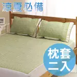 【精靈工廠】紙纖涼蓆枕套/2入(B0183-A)