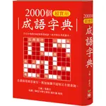 【幼福】2000個超實用成語字典-168幼福童書網