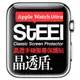 【STEEL】晶透盾 Apple Watch Ultra (49mm)手錶螢幕晶透防護貼