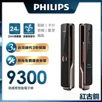 在飛比找PChome24h購物優惠-【Philips 飛利浦-智能鎖】 9300 IOT遠端全自