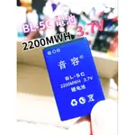 【音容】BL-5C電池     3.7V    2200MAH 容量