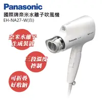 在飛比找e-Payless百利市購物中心優惠-【Panasonic 國際牌】奈米水離子吹風機 EH-NA2