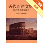 近代西洋文學 ：新古典主義迄現代（文學史）[二手書_普通]11316426871 TAAZE讀冊生活網路書店