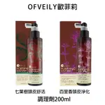 OFVEILY歐菲莉 百里香頭皮淨化 / 七葉樹頭皮舒活調理劑 200ML 【貝羅卡】｜滿額現折$100