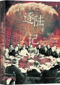 在飛比找三民網路書店優惠-逐陸記4：美日太平洋戰爭與帝國時代的落幕（簡體書）