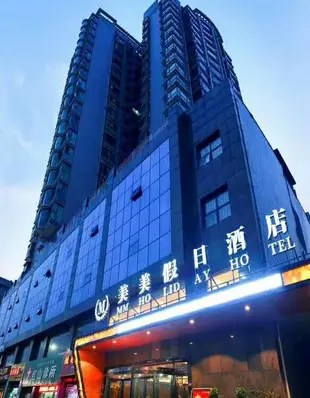 衡陽美美假日酒店MEIMEI HOLIDAY INN