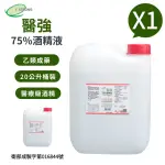 【醫強】75%酒精液20公升桶裝(20L X 1桶)