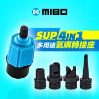 在飛比找蝦皮商城優惠-MIBO 米寶 SUP 槳板 四合一多用途氣嘴轉接座 充氣 