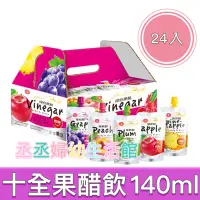 在飛比找蝦皮購物優惠-十全 果醋飲 140ml 即飲 青梅醋 蘋果醋 葡萄醋 水果