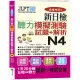 合格快手! 新日檢聽力模擬測驗試題+解析 N4(附MP3)