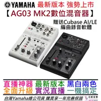 在飛比找蝦皮商城優惠-YAMAHA AG03 MK2 最新版 數位 混音器 錄音 