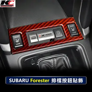 真碳纖維 速霸陸 SUBARU 森林人 4 FORESTER 4代 檔位貼 卡夢 排檔 開關 碳纖裝飾貼 貼 座椅 按鈕