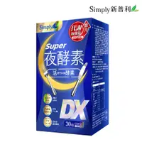 在飛比找蝦皮商城優惠-【Simply新普利】夜酵素錠SUPER DX(30錠/盒)