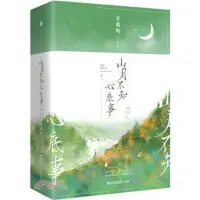 在飛比找蝦皮購物優惠-【全新簡體現言小說】山月不知心底事（2冊）作者 辛夷塢