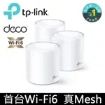 TP-LINK DECO X20 AX1800 真MESH 雙頻智慧無線網路WIFI 6分享系統網狀路由器（3入）