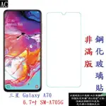 AC【促銷 高硬度】三星 GALAXY A70 6.7吋 SM-A705G 非滿版9H玻璃貼 鋼化玻璃