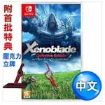 SWITCH 遊戲片 異度神劍 終極版 全新未拆封 附首批壓克力立牌