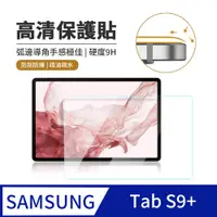 在飛比找PChome24h購物優惠-JDTECH Samsung Galaxy Tab S9+ 