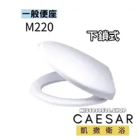 在飛比找蝦皮購物優惠-CAESAR 凱撒衛浴 馬桶蓋 M220 馬桶蓋 一般馬桶蓋