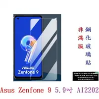 在飛比找樂天市場購物網優惠-【9H玻璃】Asus Zenfone 9 5.9吋 AI22