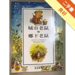 城市老鼠和鄉下老鼠 = THE TOWN MOUSE AND THE COUNTRY MOUSE[二手書_良好]11315794824 TAAZE讀冊生活網路書店