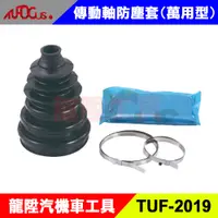 在飛比找蝦皮購物優惠-TUF-2019 傳動軸防塵套 (萬用型) 萬用 傳動軸 防