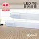 [Fun照明] 附發票 東亞 LED T8 T9 日光燈管 4尺 19W 20W 全電壓 LED 燈管 有 4000K