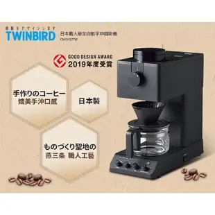 九成五新！日本TWINBIRD-日本製★咖啡教父田口護職人級全自動手沖咖啡機CM-D457TW