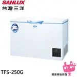 電器網拍~SANLUX 台灣三洋 250公升超低溫-60℃上掀冷凍櫃 TFS-250G