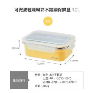 樂扣可微波輕漾粉彩不鏽鋼保鮮盒/1.2L(LST505TW)