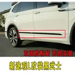 VW 福斯 TIGUAN大眾新途觀L改裝黑武士車門防擦亮條後槓防撞保護條車身黑化套件