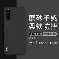 在飛比找Yahoo!奇摩拍賣優惠-Imak 磨砂軟殼 索尼 Sony Xperia 10 II