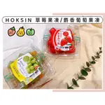 🔥現貨熱賣中🔥日本 HOKSIN 北辰 麝香葡萄果凍 草莓果凍 長野麝香葡萄果凍 福岡草莓果凍 日本果凍