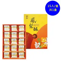 在飛比找momo購物網優惠-【台中犂記】薄片原味鳳梨酥15入禮盒(百年傳承的好味道-年菜