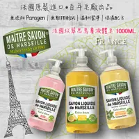 在飛比找松果購物優惠-法國玫翠思馬賽液體皂1000ML【隨機送法國玫翠思植物皂10