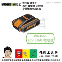 在飛比找蝦皮購物優惠-含稅[佳欣工具]WORX 威克士 20V 鋰電池 2.0AH