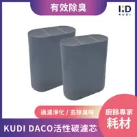 在飛比找PChome24h購物優惠-【KUDI庫迪】 DACO廚餘機活性碳濾芯 - KD-KF3