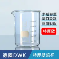 在飛比找蝦皮購物優惠-【德國 DWK】德製  DURAN 特厚壁燒杯 150ml~