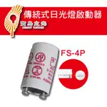 寶島之光 日光燈啟動器 變電仔 點燈管 FS-2 FS-4