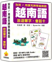 在飛比找誠品線上優惠-別笑! 用撲克牌學越南語: 越南語旅遊單字．會話卡 (附QR