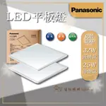 台灣現貨 PANASONIC 國際牌 32/25W 平板燈 經濟款 節能款 光線柔和 高光效 節能 輕薄 輕鋼架燈 二入