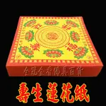 壽生蓮花紙 /金香紙/ 發財金/祈福金紙 /消災金紙§全冠金香佛具百貨行§