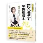 《度度鳥》花心漢字字獨遊戲本 1(母冊＋子冊套書)│華文精典│于美人│全新│定價：280元