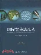 在飛比找三民網路書店優惠-國際貿易法論叢(第4卷)（簡體書）