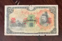 在飛比找Yahoo!奇摩拍賣優惠-銅錢古錢幣錢幣 346:大日本帝國政府五原票