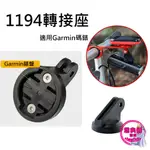 1194 GARMIN轉GOPRO 2腳 GOPRO轉GARMIN 錶盤 吊裝車燈座 吊掛式車燈座 碼錶座 吊裝車燈配件