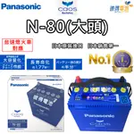 【PANASONIC 國際牌】N-80 CAOS怠速熄火電瓶(大頭)