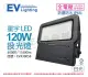 EVERLIGHT億光 LED 星宇 120W 6500K 白光 全電壓 IP65 投光燈_EV430058