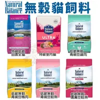 在飛比找蝦皮商城精選優惠-Natural Balance NB 貓糧4LB-6LB 無